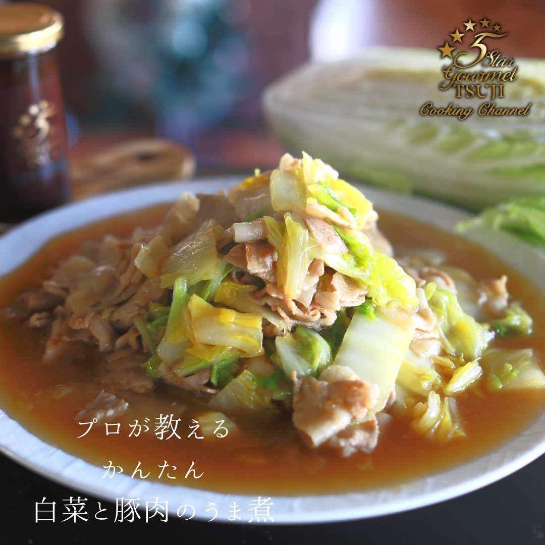 【超簡単！】白菜と豚肉のうま煮　プロが教える