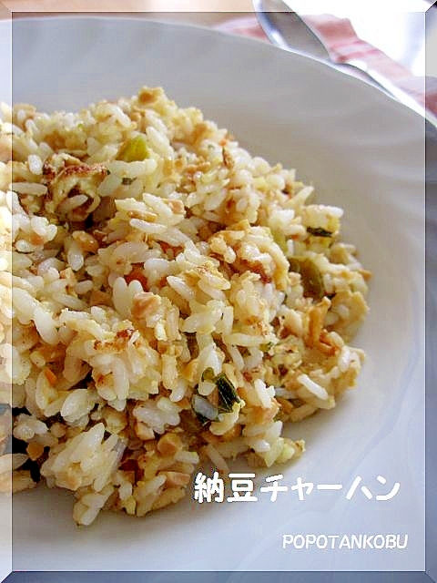 簡単♪パパッと　納豆チャーハン★