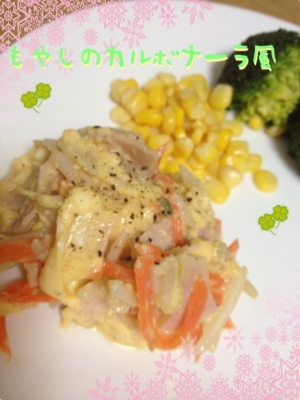 レンジで簡単♪もやしのカルボナーラ風