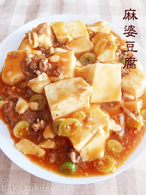あっという間に麻婆豆腐 レシピ 作り方 By バカゾクあいこ 楽天レシピ