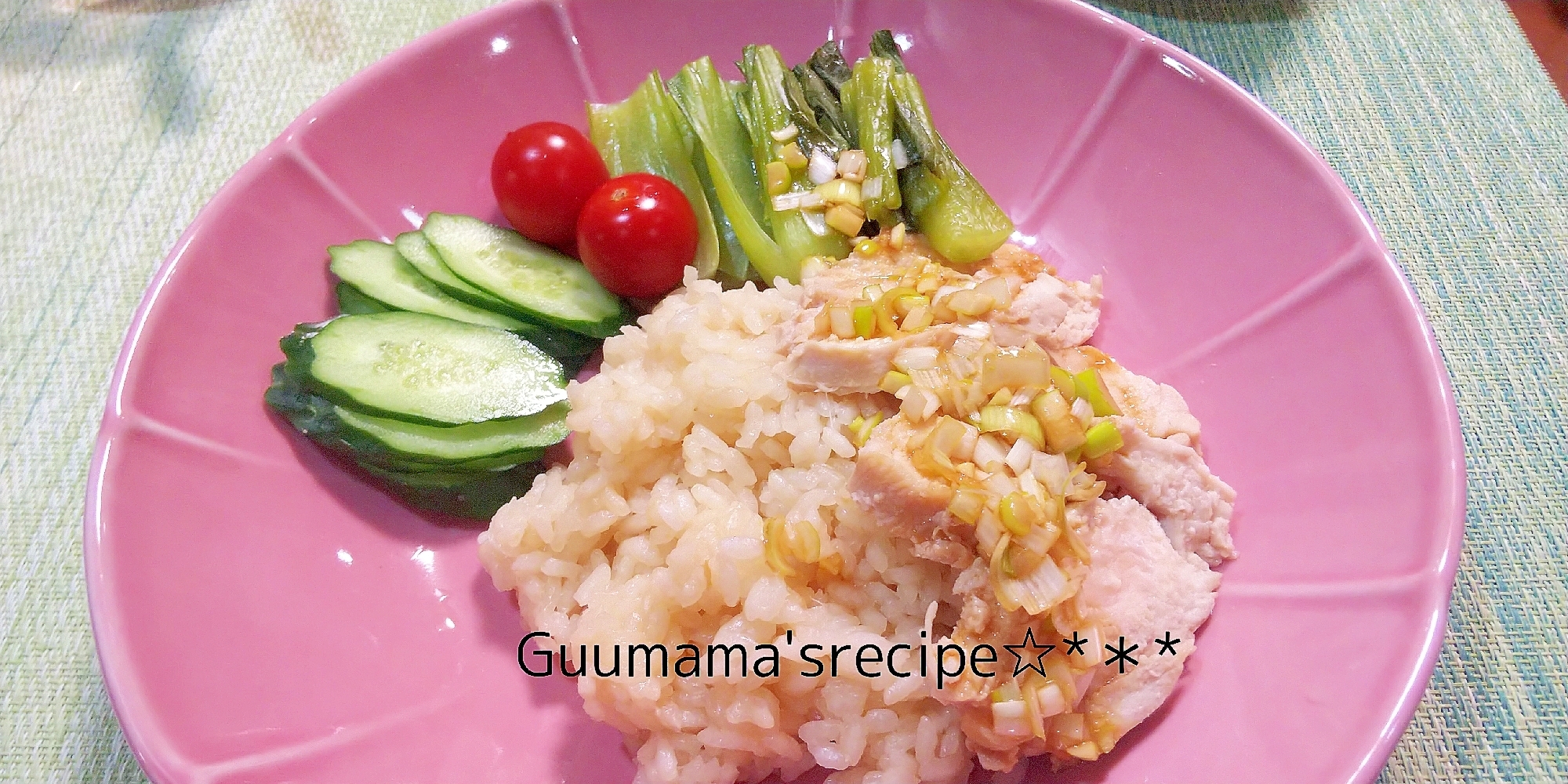 肉も野菜も炊飯器にお願い♡中華風鶏飯♡カオマンガイ