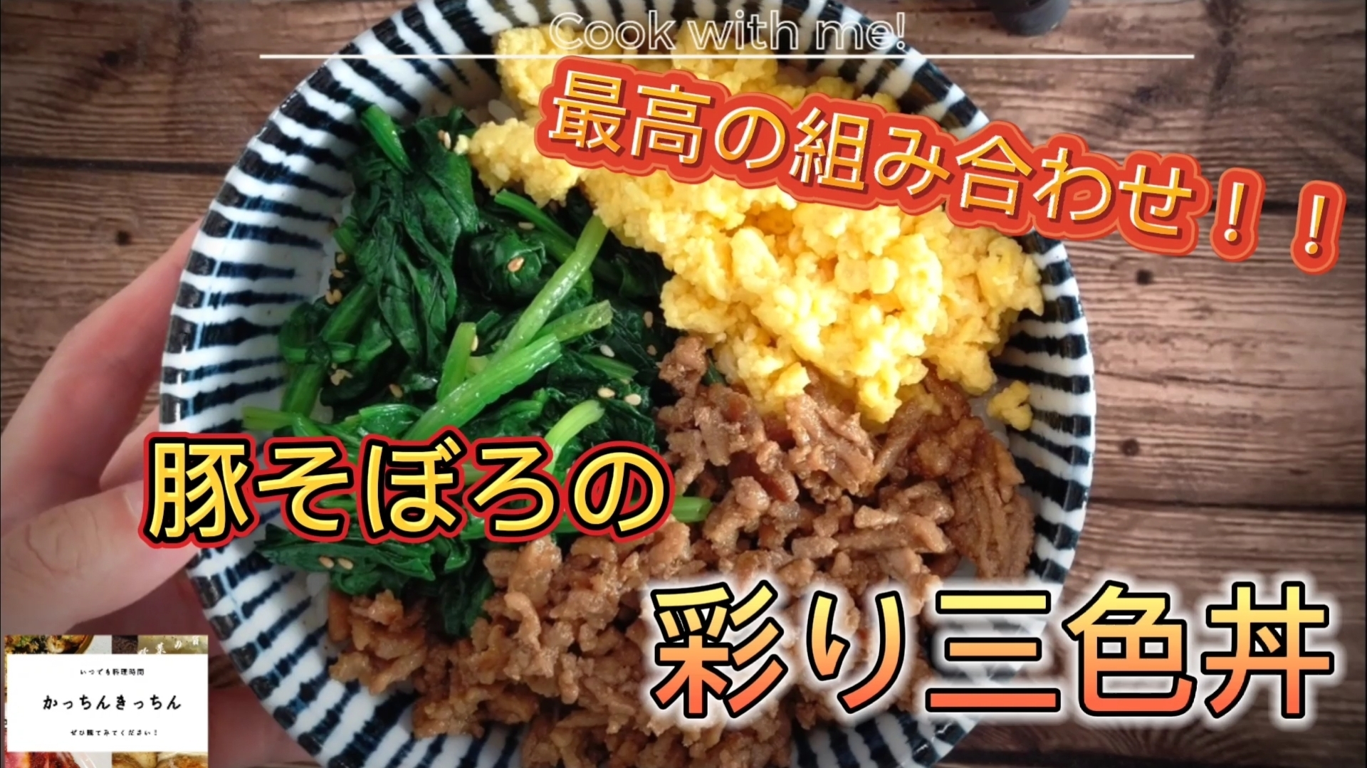 彩り豊か！豚そぼろを使った三色丼