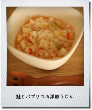 離乳食中期 鮭とパプリカの洋風うどん レシピ 作り方 By Pidamun 楽天レシピ