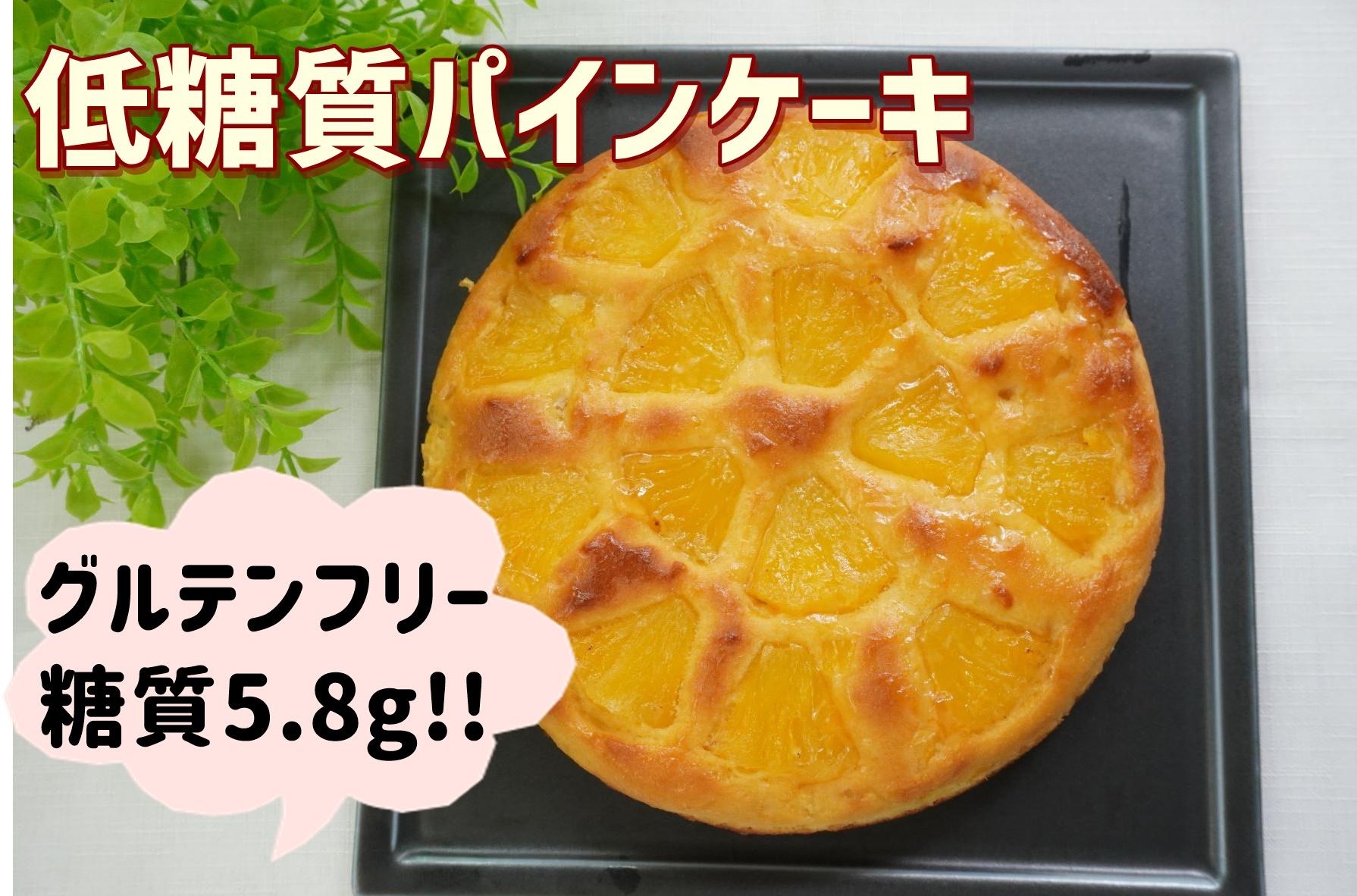 おからパウダーで低糖質パインケーキ