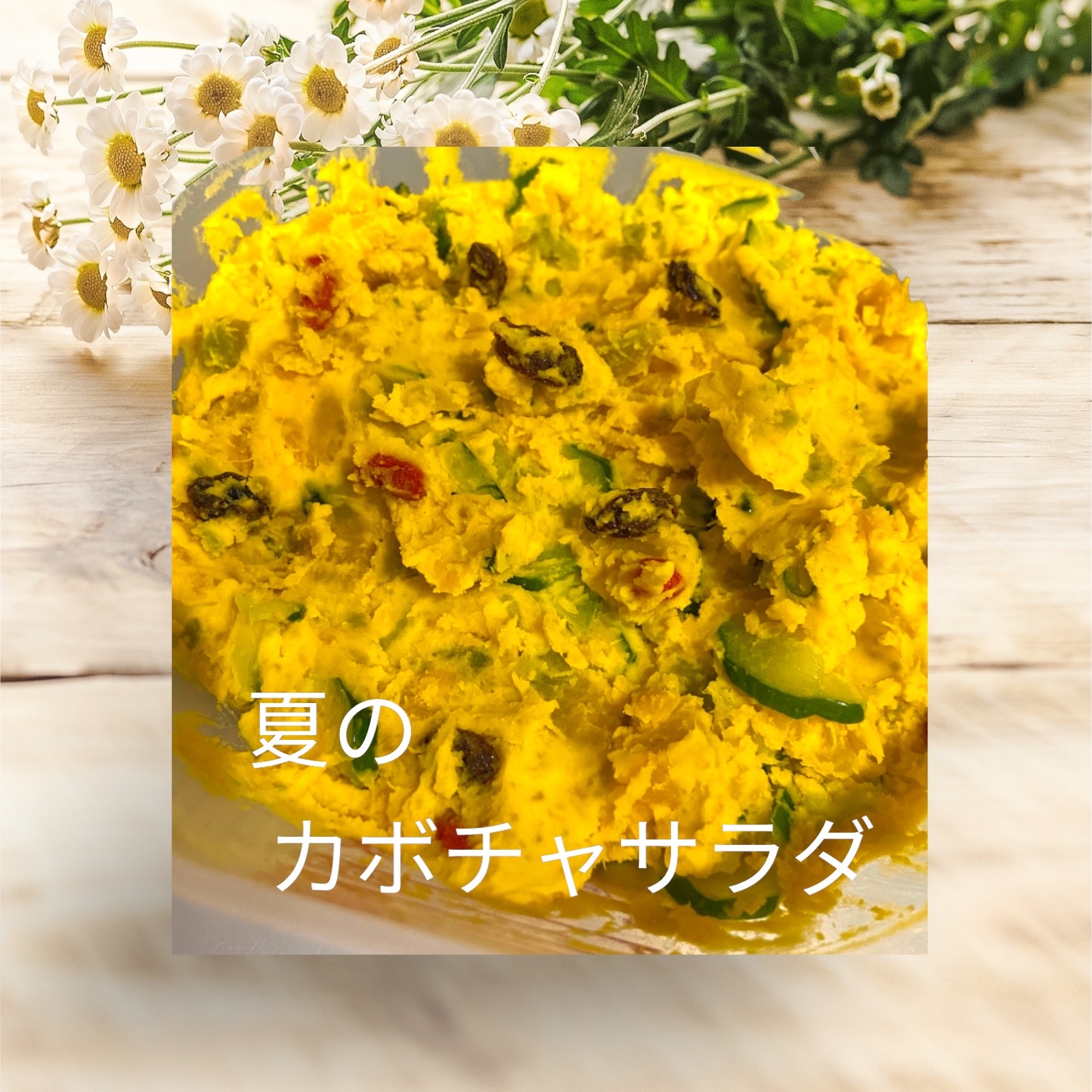 夏野菜のサラダ かぼちゃのサラダ