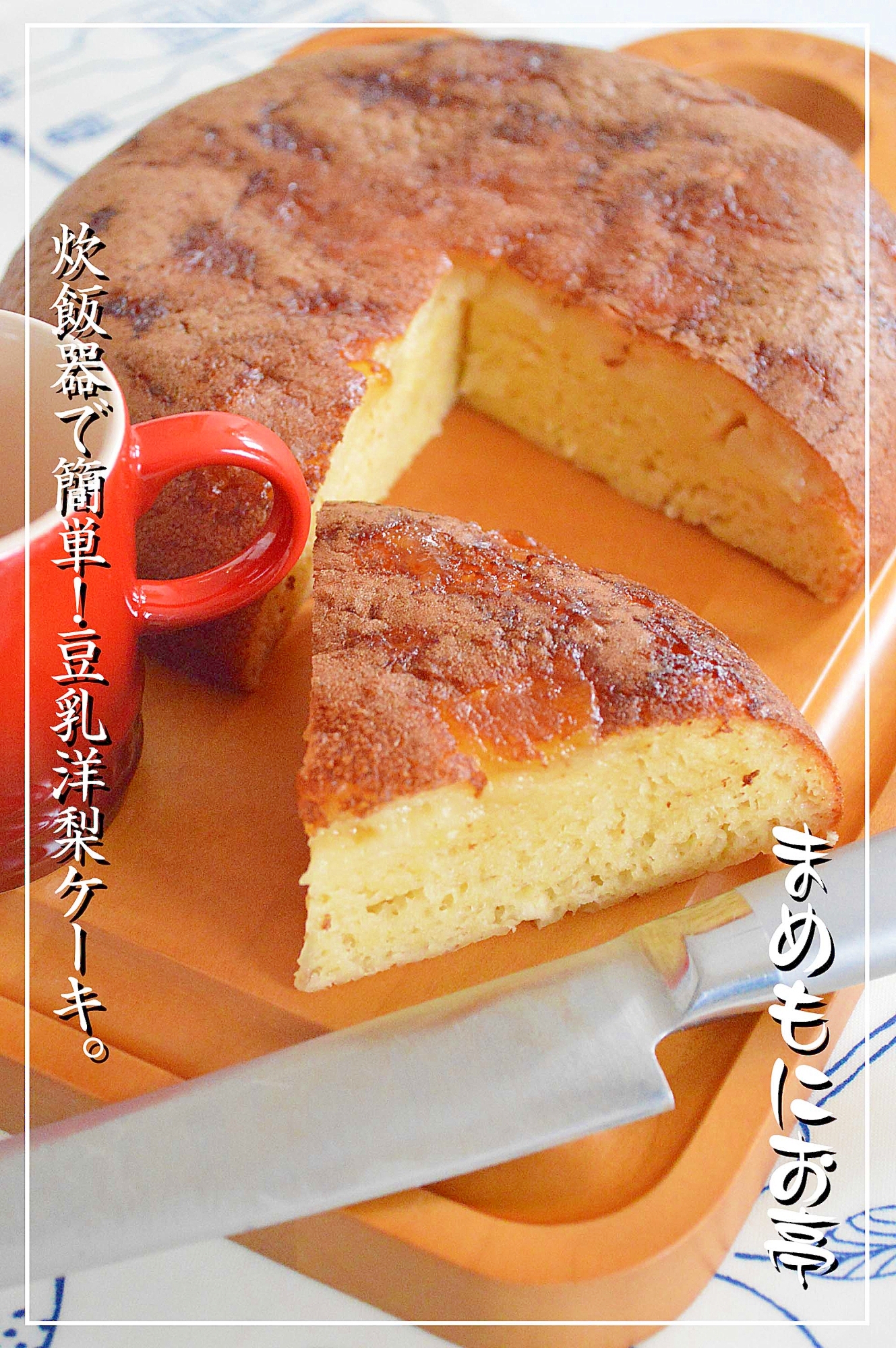 HM＆炊飯器で簡単！豆乳でヘルシーケーキ