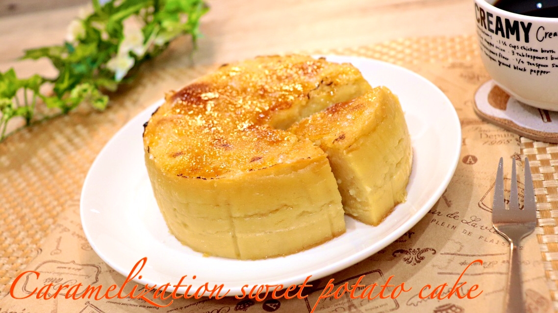 スイートポテトキャラメリゼケーキ レシピ 作り方 By たけ民キッチン 楽天レシピ