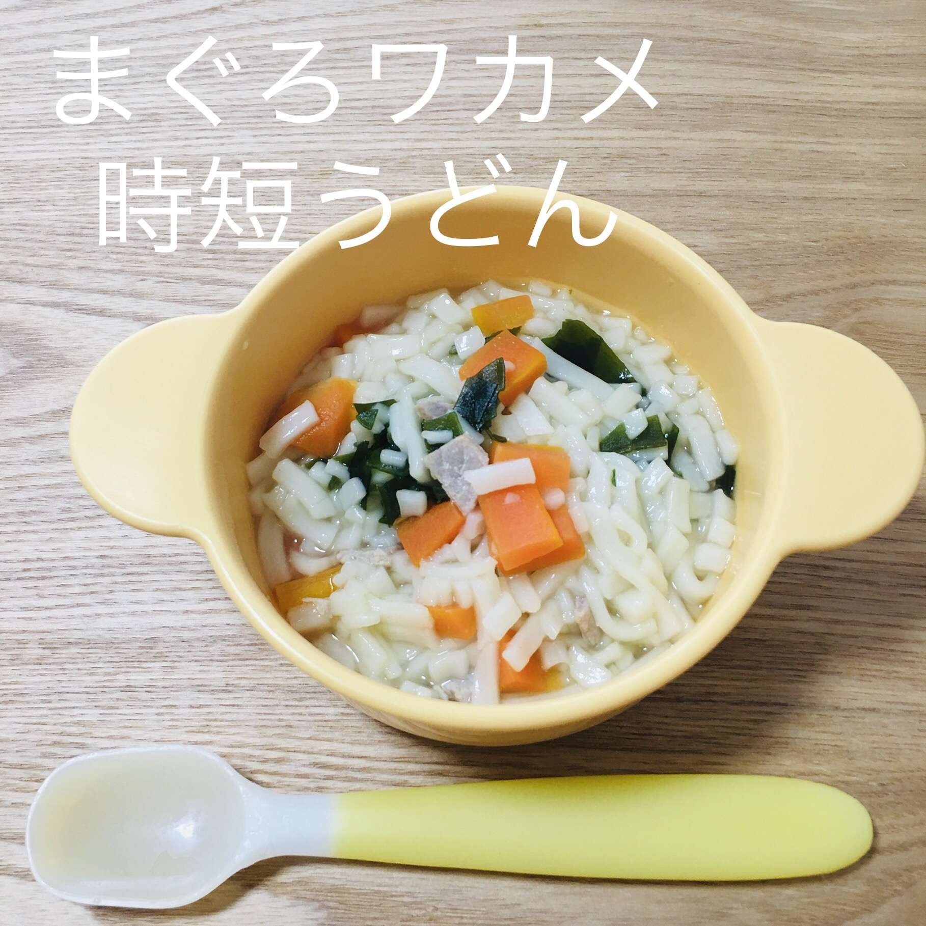 離乳食完了期 5分でちゃちゃっとまぐろワカメうどん レシピ 作り方 By 2才9カ月育児中ママ ๑ ๑ ままむん 楽天レシピ