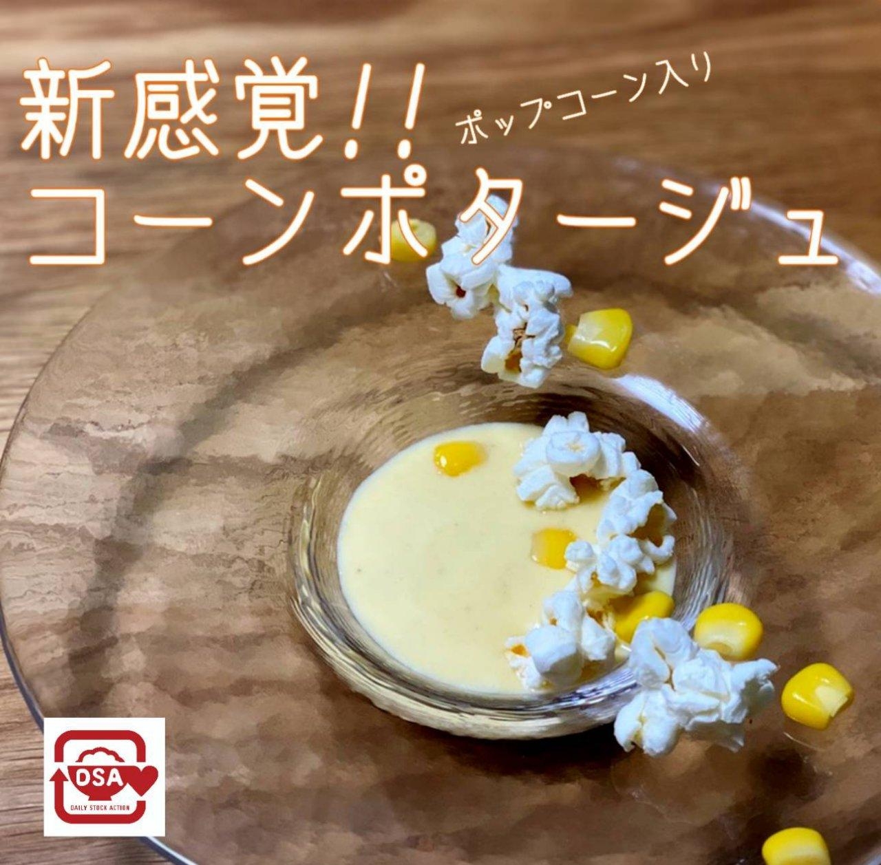 新感覚!コーンポタージュ