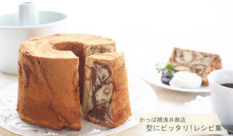 チョコマーブルシフォン No 337 レシピ 作り方 By 楽天出店店舗 浅井商店 楽天レシピ チョコマーブルシフォン No 337 レシピ 作り方 By 楽天出店店舗 浅井商店 楽天レシピ