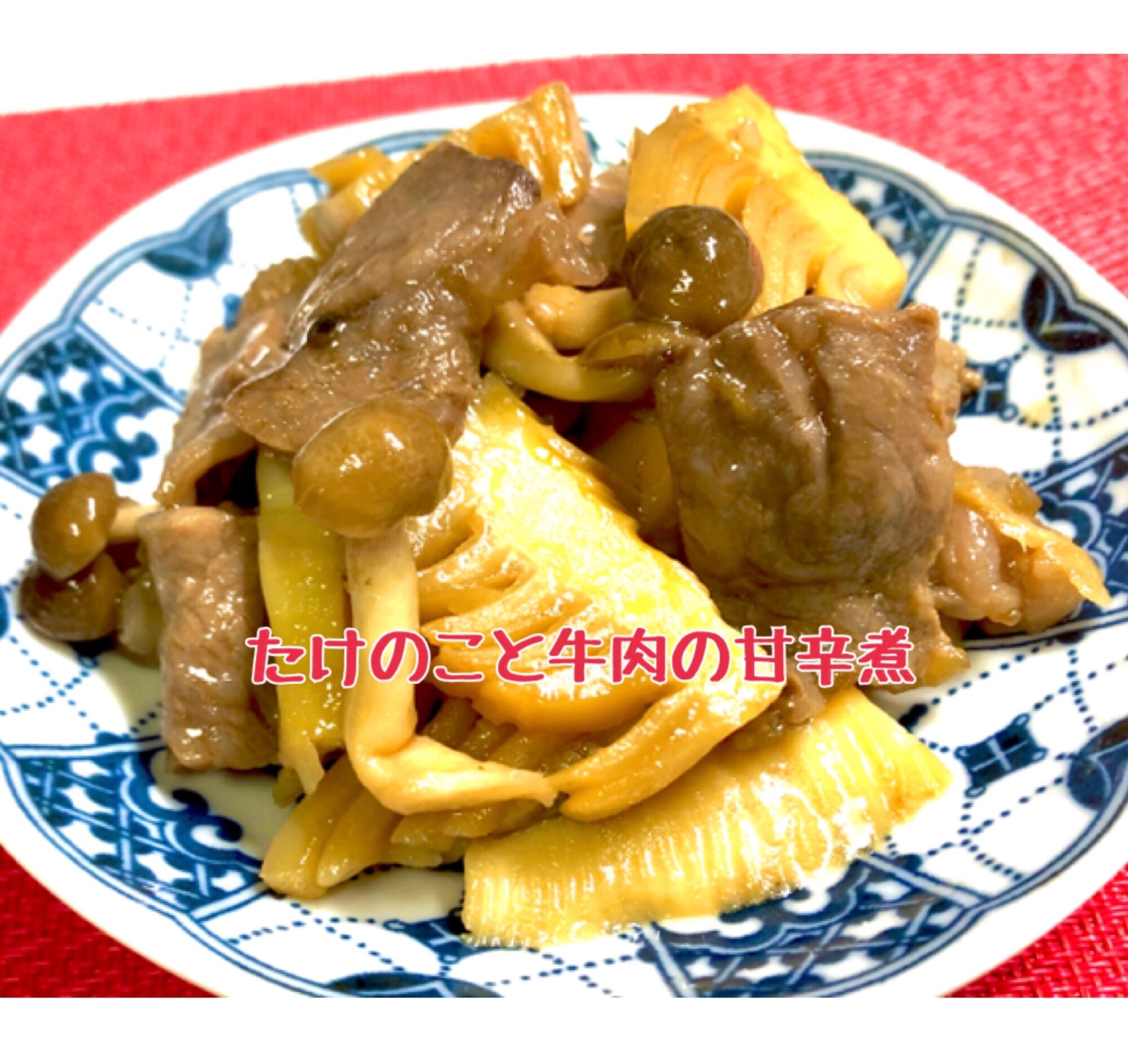 たけのこと牛肉の甘辛煮 レシピ 作り方 By 善ちゃん 楽天レシピ たけのこと牛肉の甘辛煮 レシピ 作り方 By 善ちゃん 楽天レシピ