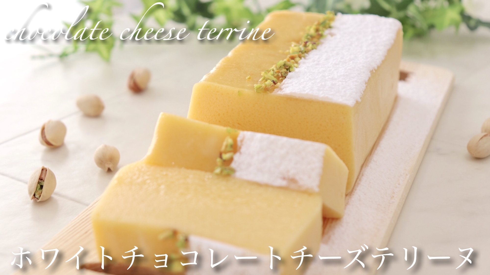 ホワイトチョコチーズテリーヌ レシピ 作り方 By たけ民キッチン 楽天レシピ