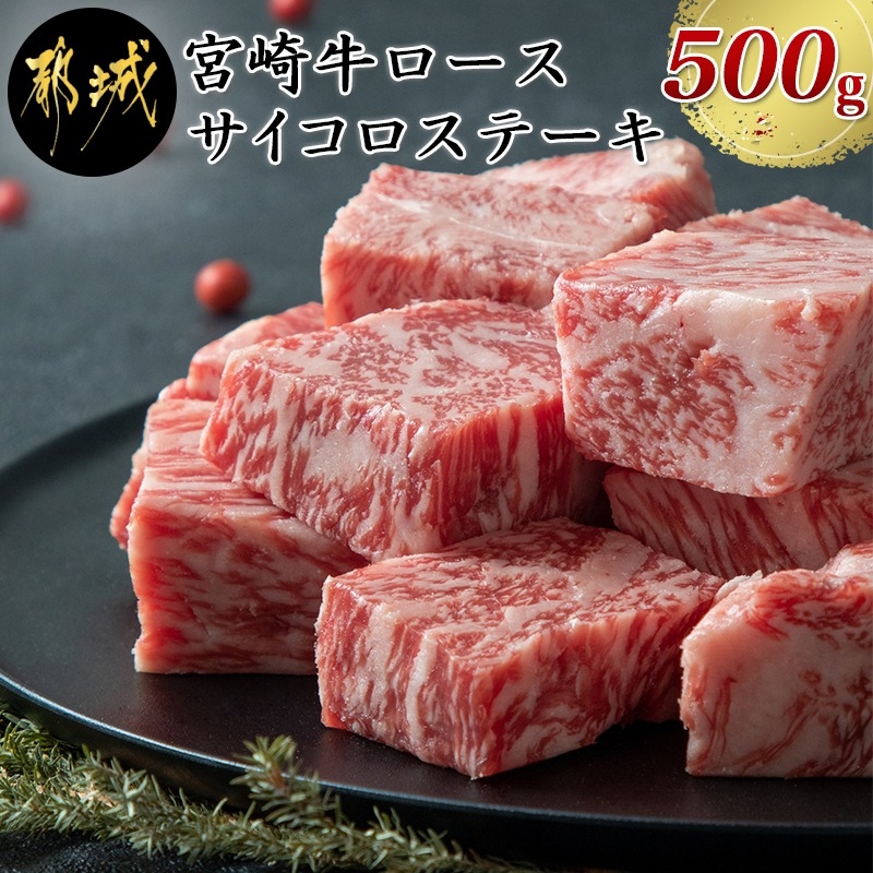 都城産宮崎牛ロースサイコロステーキ500g