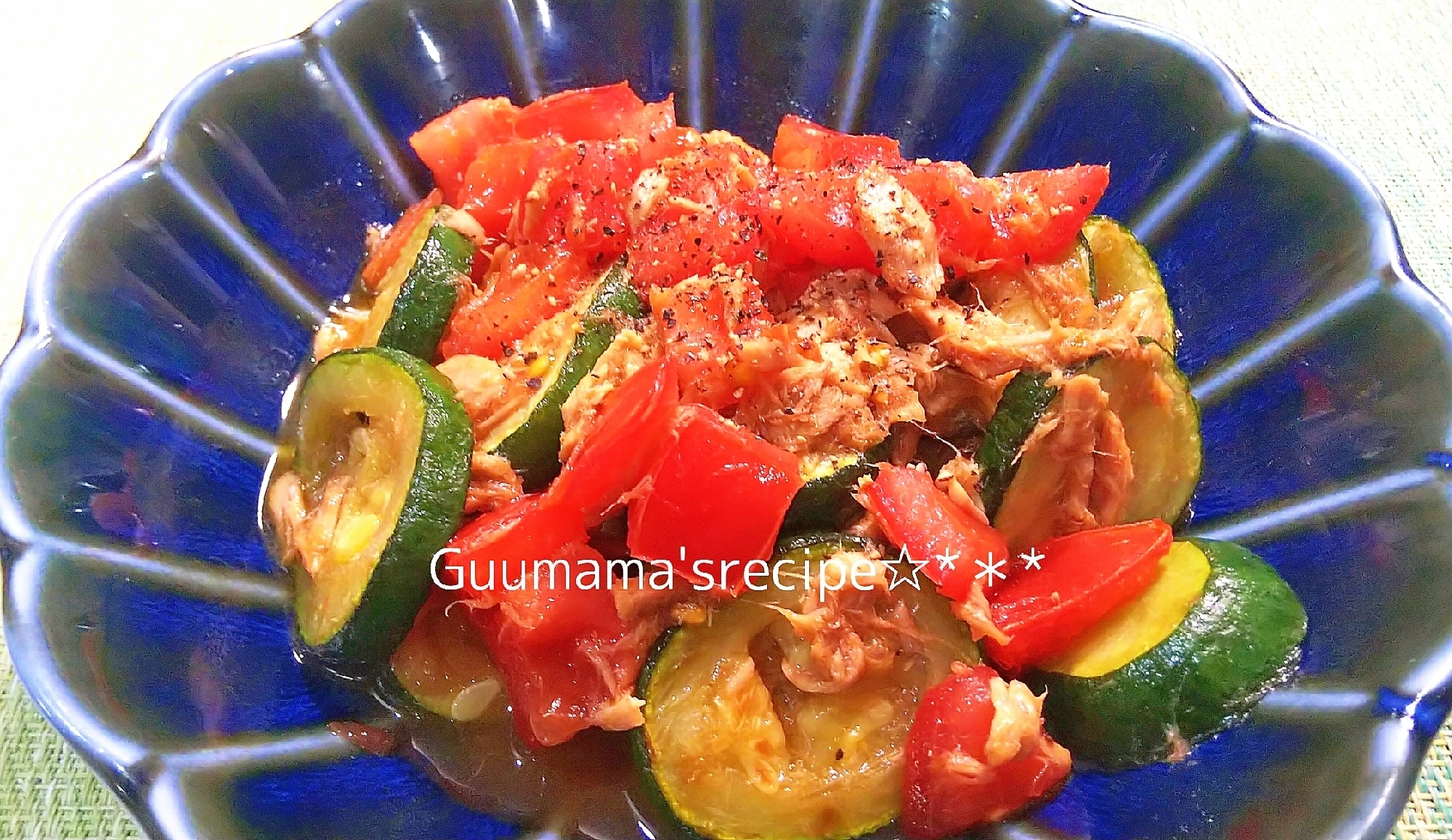 トロじゅわ〜♡焼きズッキーニとトマトとツナのサラダ