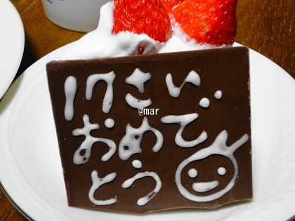 ケーキのプレート用に（＾＾）牛乳を混ぜて♪ふにゃふにゃな文字ですが、板チョコの裏に書きました。お絵かき気分で楽しかったです♪ありがとうございます♪