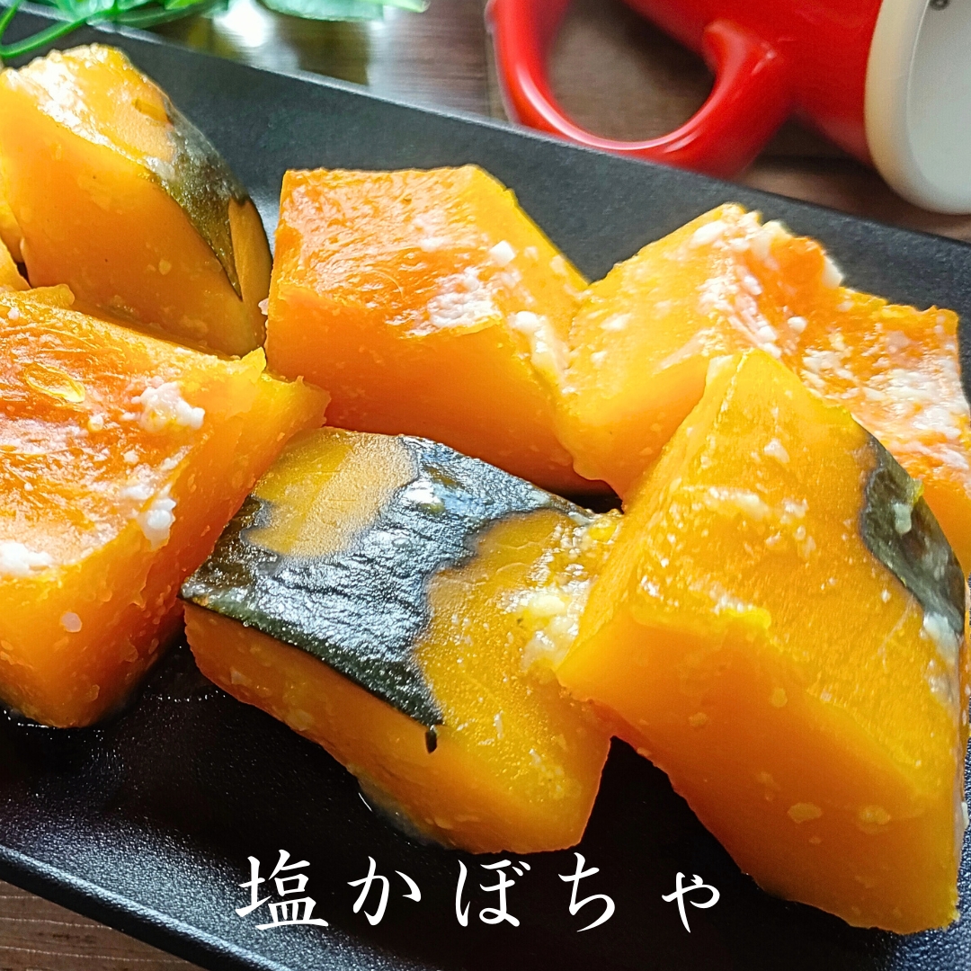 塩かぼちゃの作り方【10分調理♪】新しい定番料理