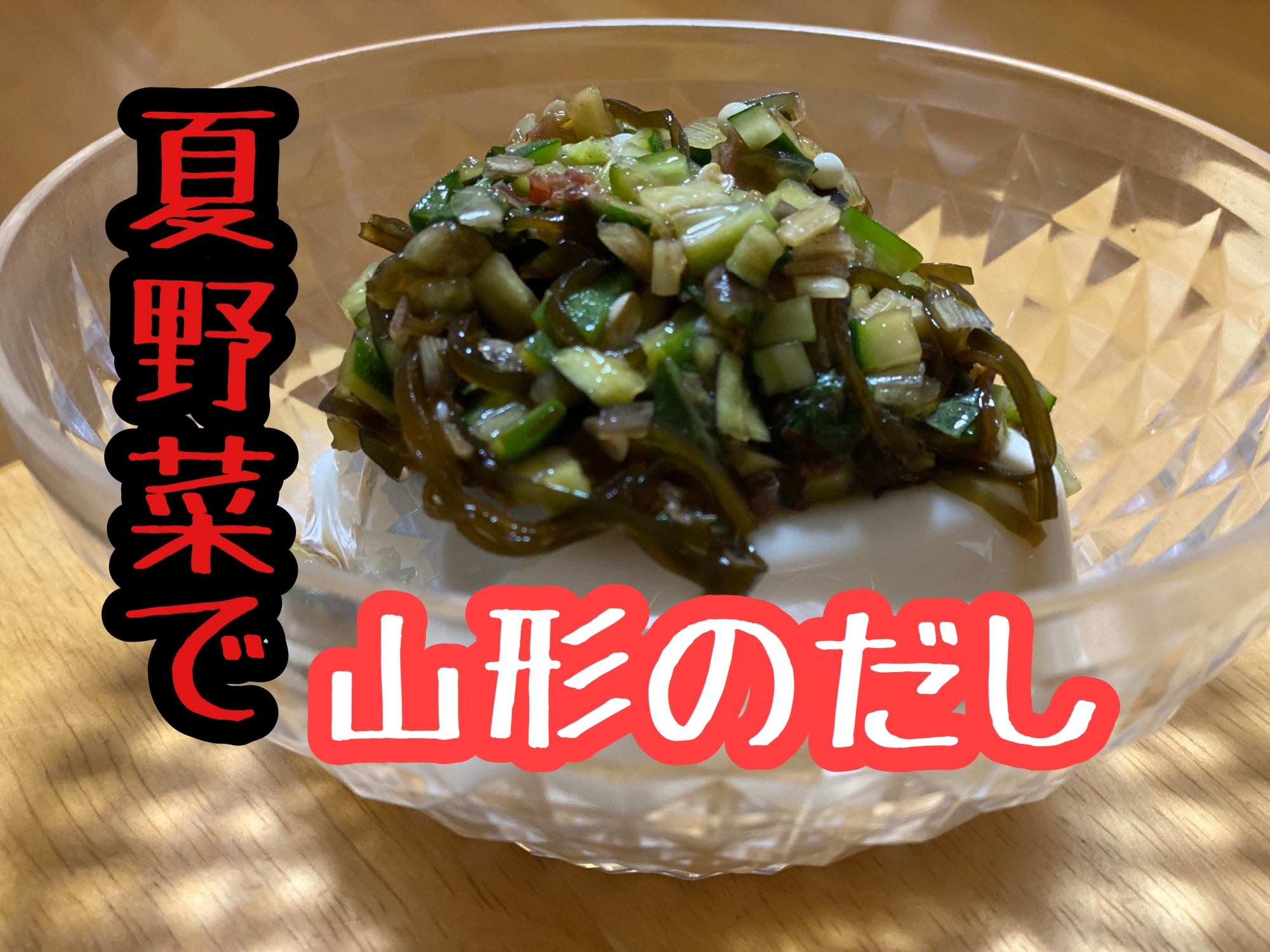 夏野菜たっぷり！山形のだし