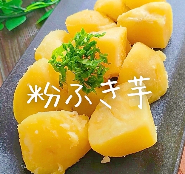 『粉ふき芋』はレンチンで簡単♪甘いお芋は！おやつ♪