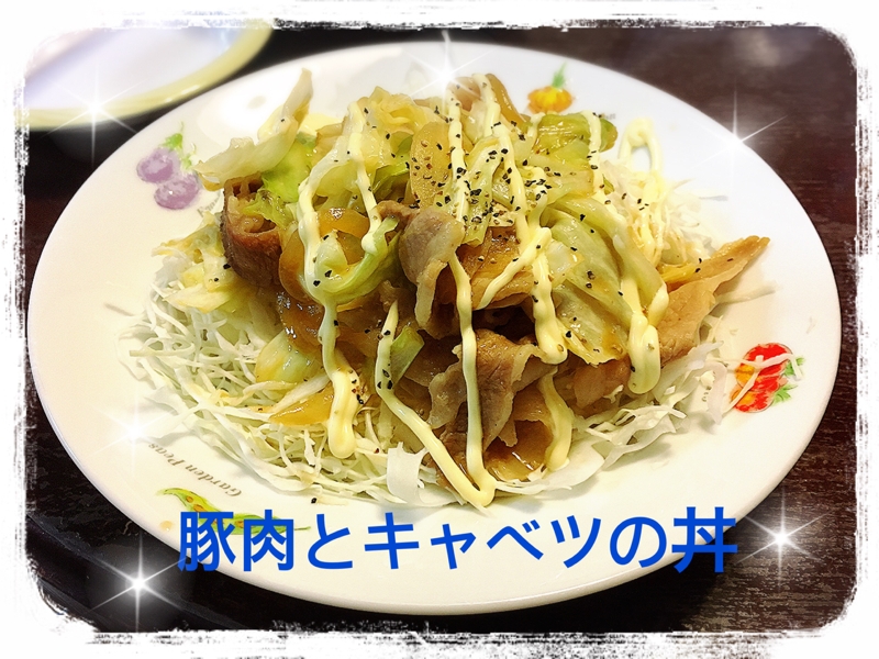 旦那が喜ぶ 豚肉とキャベツの丼 レシピ 作り方 By Xlunapon 楽天レシピ 旦那が喜ぶ 豚肉とキャベツの丼 レシピ 作り方 By Xlunapon 楽天レシピ