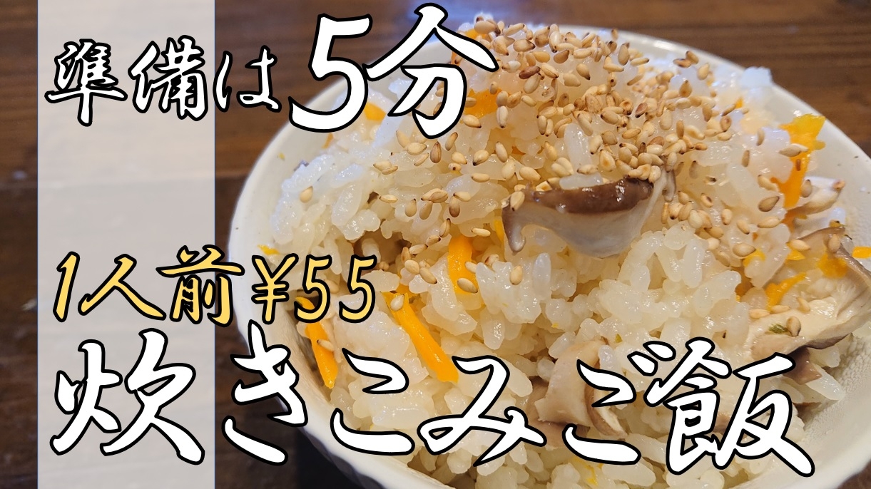 準備は5分！秋の炊き込みご飯1人前約55円