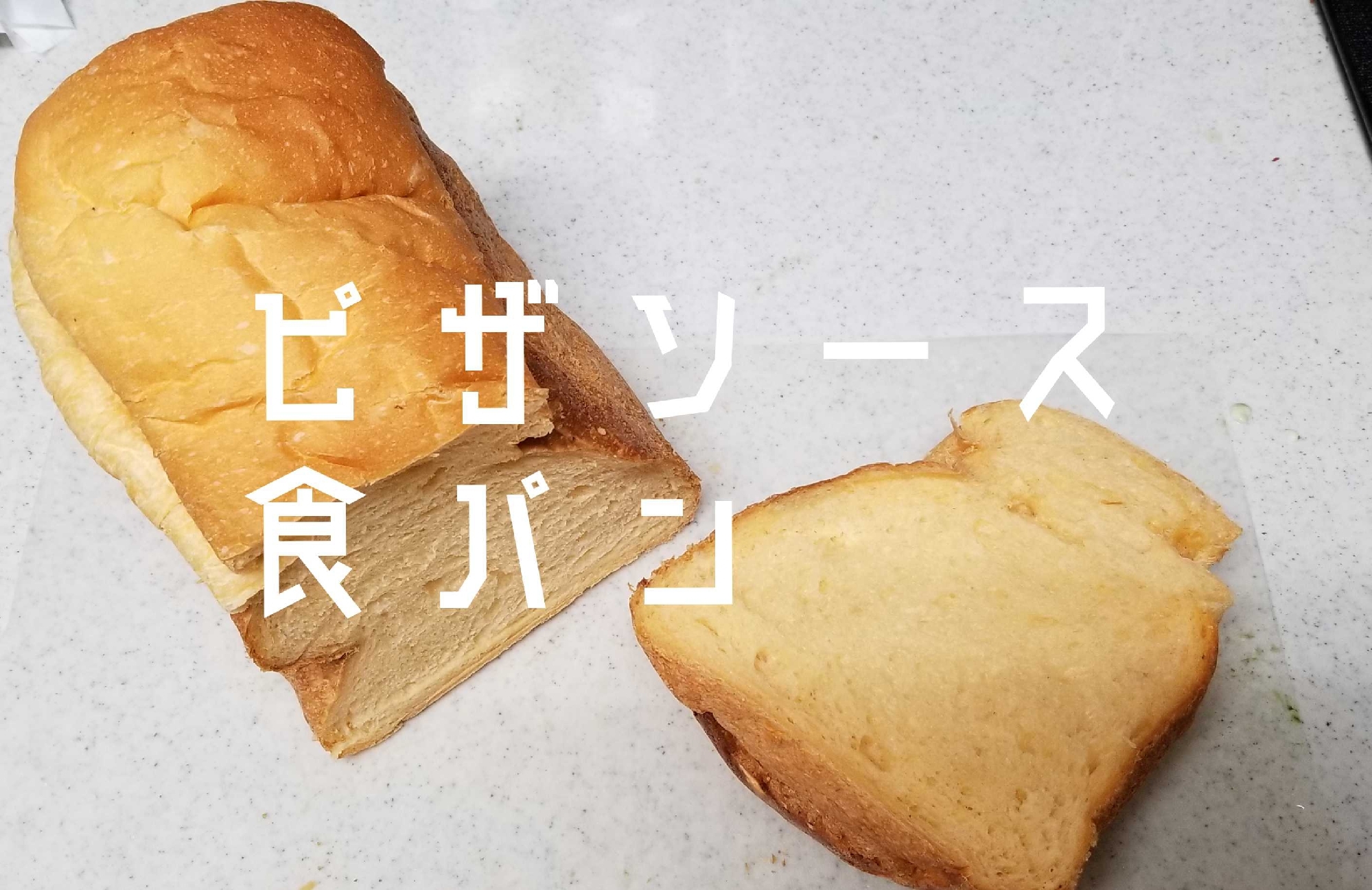 【ピザソース・赤い食パン】HB