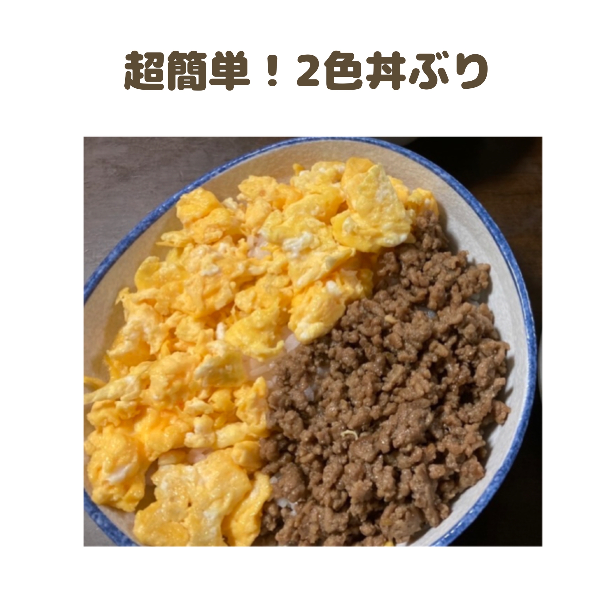 ２色丼♪卵とひき肉だけで簡単丼ぶり！