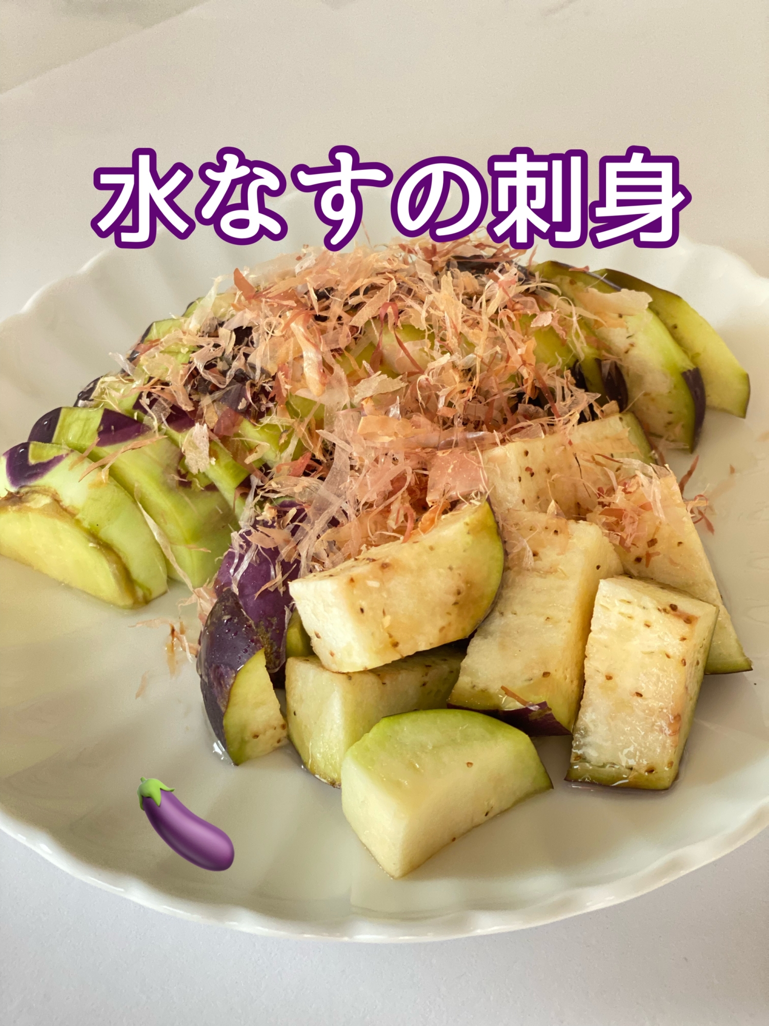水なすの刺身（オリーブオイルと鰹節で）