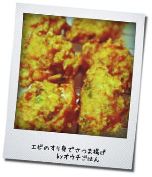 お弁当にも！エビのすり身でさつま揚げ