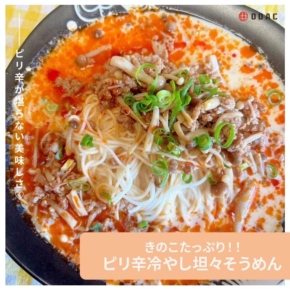 きのこたっぷり★ピリ辛冷やし坦々そうめん