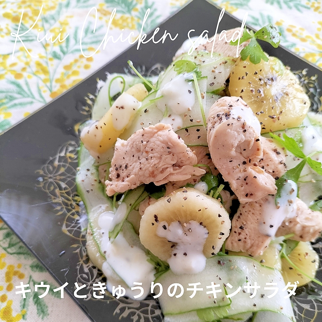 キウイときゅうりのチキンサラダ♪