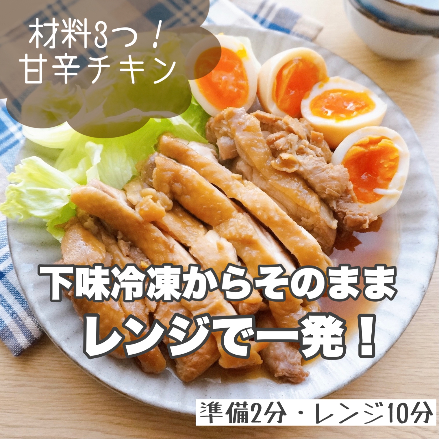 下味冷凍からそのままレンチン！甘辛鶏チャーシュー