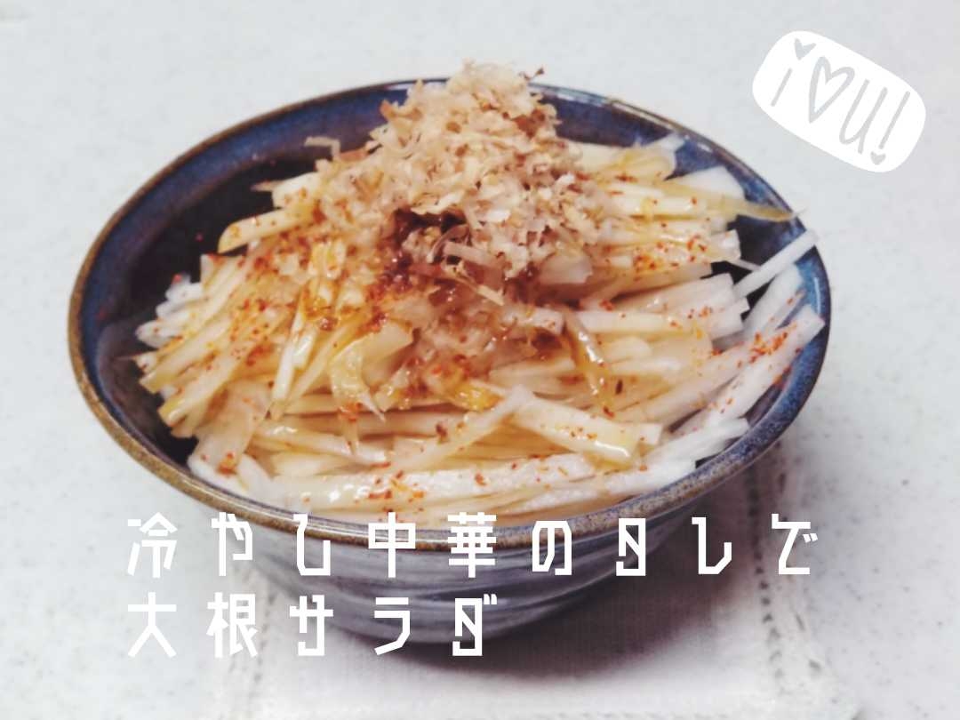 冷やし中華のたれ使用！ピリ辛【大根サラダ】