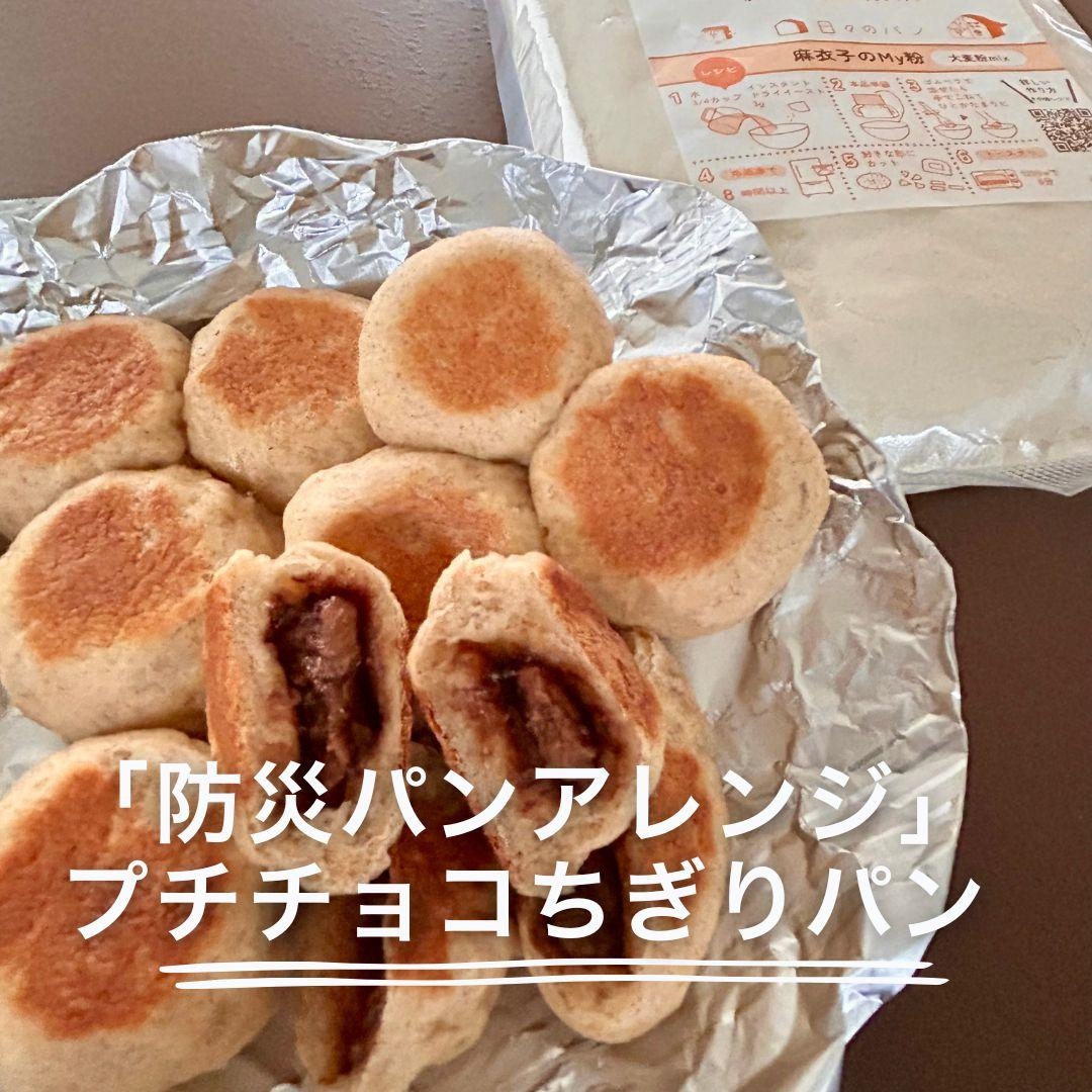 「防災パンアレンジ」プチチョコちぎりパン
