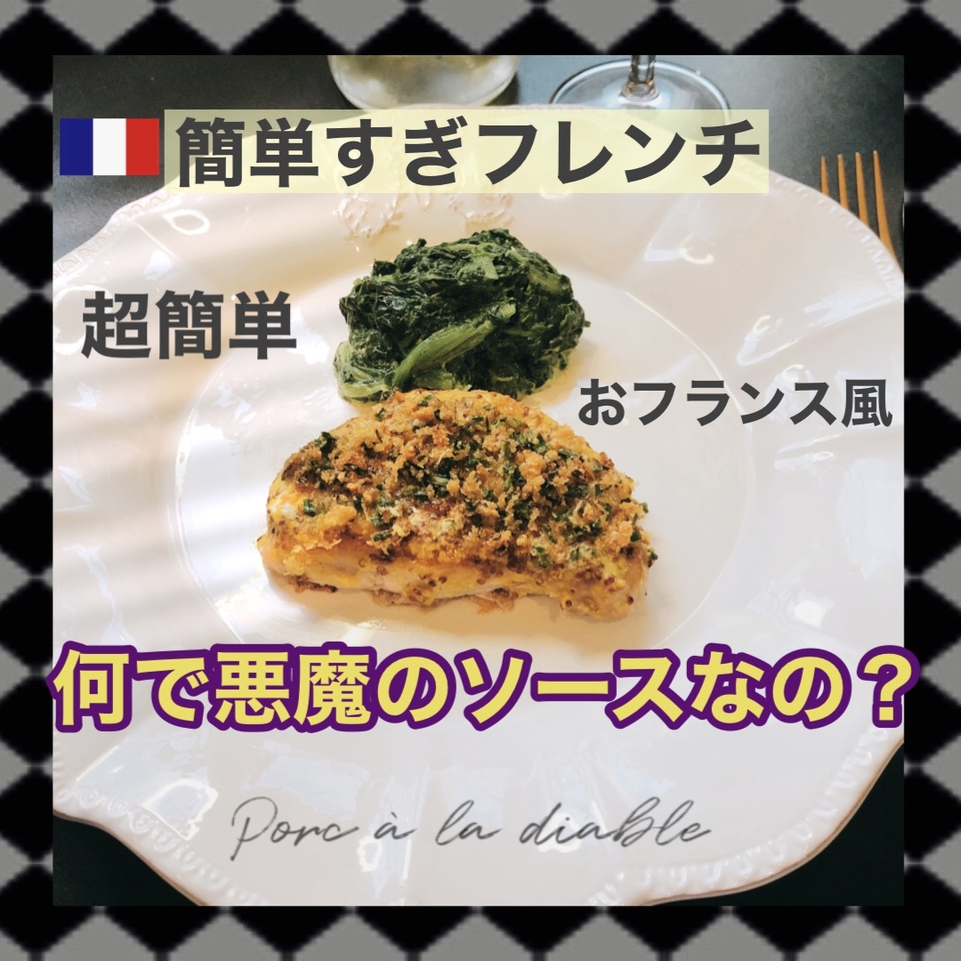 豚肉のディアブル 悪魔 風 レシピ 作り方 By 簡単すぎフレンチ 楽天レシピ 豚肉のディアブル 悪魔 風 レシピ 作り方 By 簡単すぎフレンチ 楽天レシピ