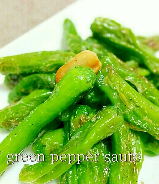 箸が止まりませ-ん♪ししとうのガーリック炒め焼き