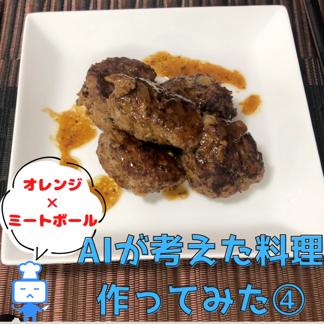 ミートボールのオレンジソース煮