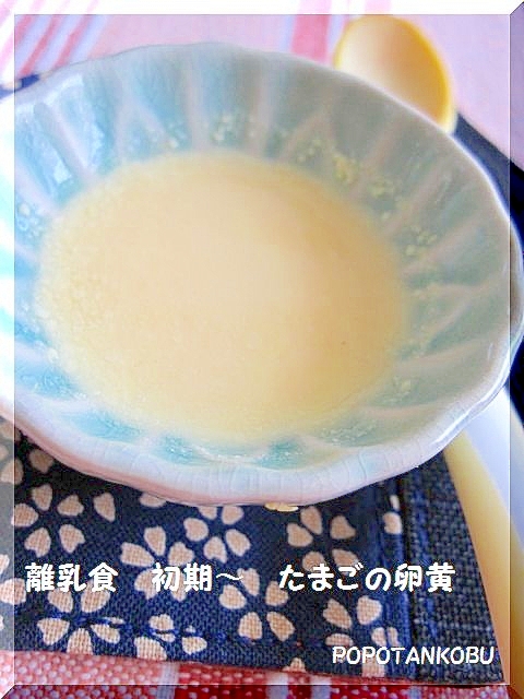 離乳食 初期 たまごの卵黄 レシピ 作り方 By Popotankobu 楽天レシピ
