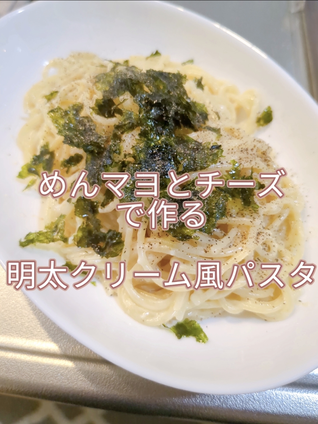 ズボラすぎる明太クリーム風パスタ