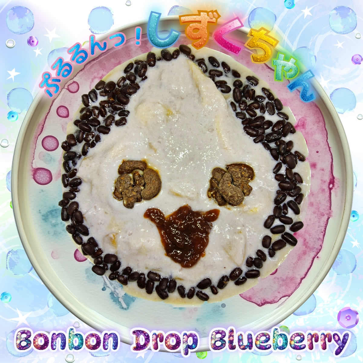 ぷるるんっ！しずくちゃん瞳キラキラブルーベリーＹＧ