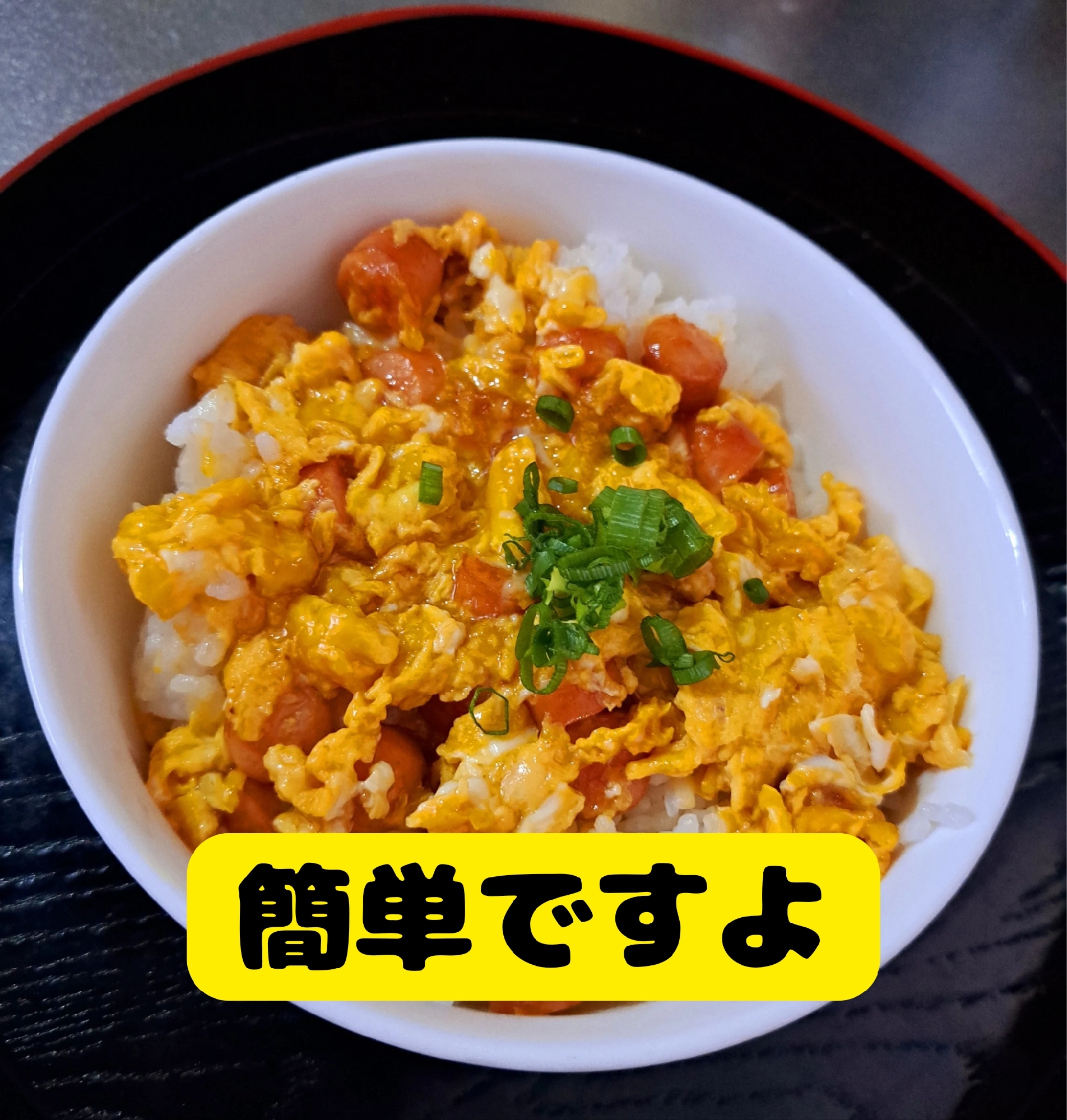 節約たまご丼＼(^_^)／