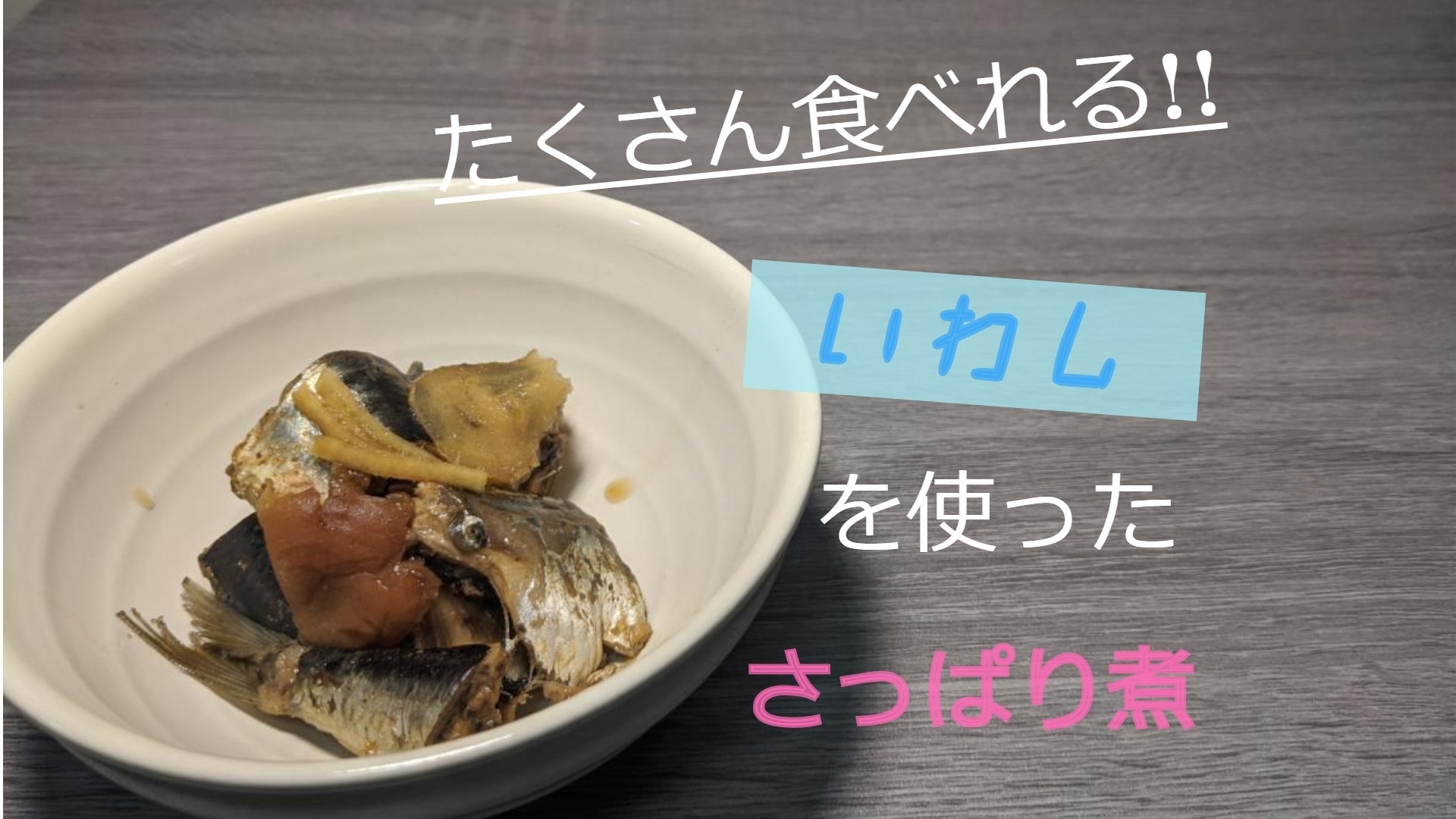 夏でも食べれる！いわしのサッパリ煮