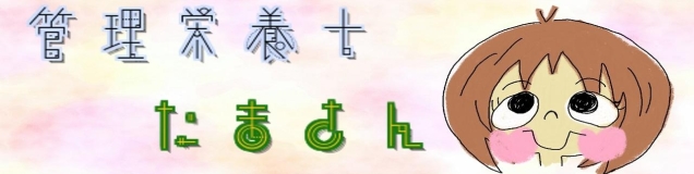 管理栄養士　たまさん