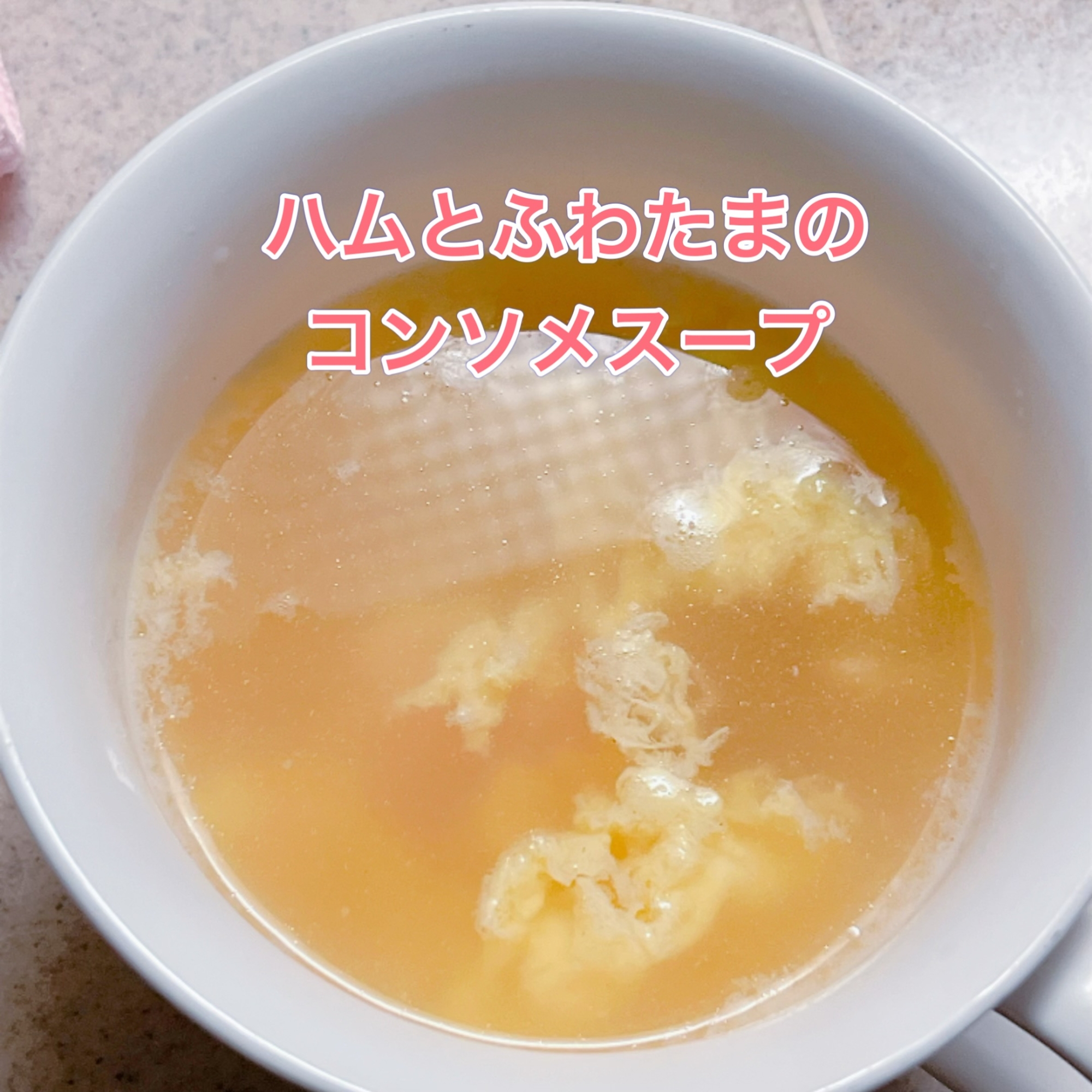 ハムとふわたまのコンソメスープ￤簡単￤体ぽかぽか