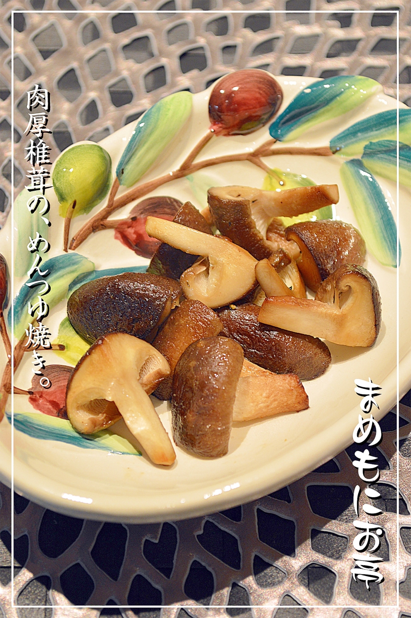 デパ地下で教えてもらった☆椎茸のめんつゆ焼き