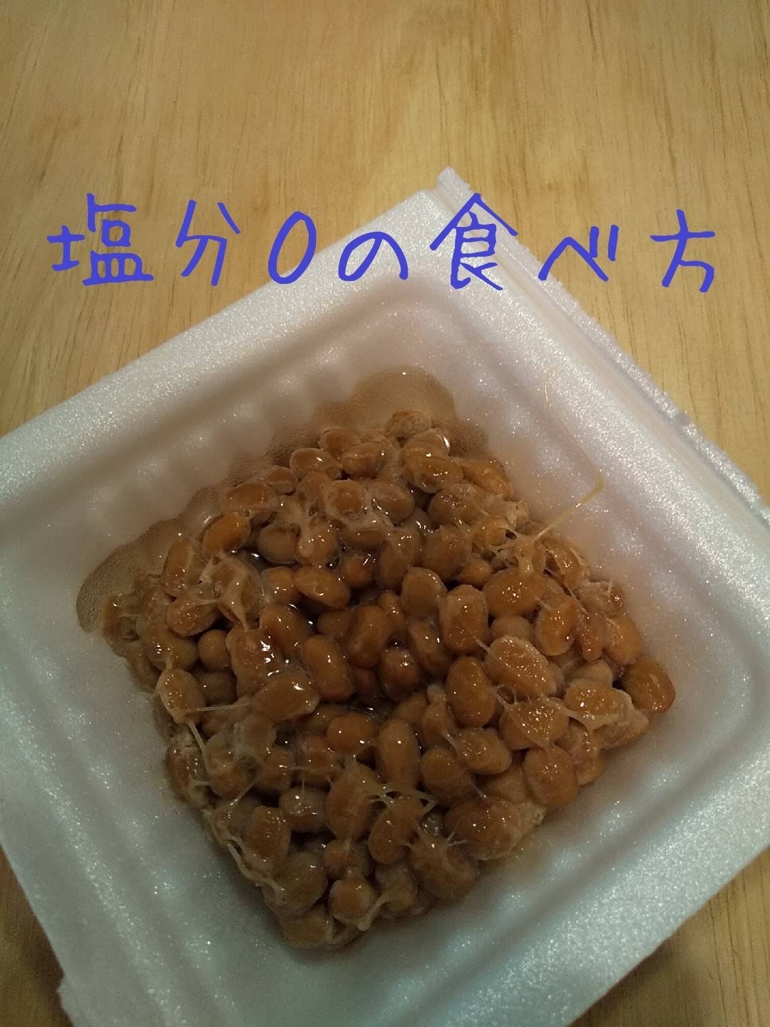 塩分０でも美味しく食べられる！納豆の食べ方
