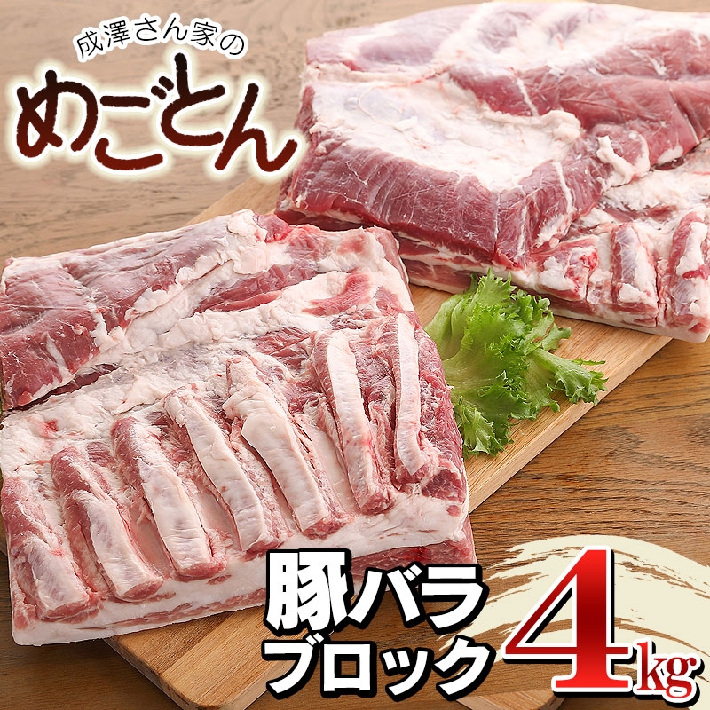 豚バラブロック肉 約4㎏(約2㎏×2枚)