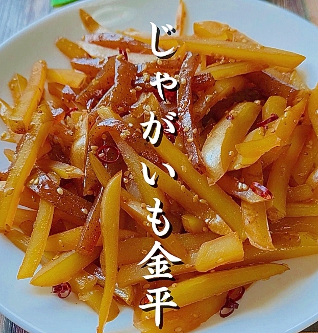 お弁当の救世主！冷めてもウマい【じゃがいも金平】