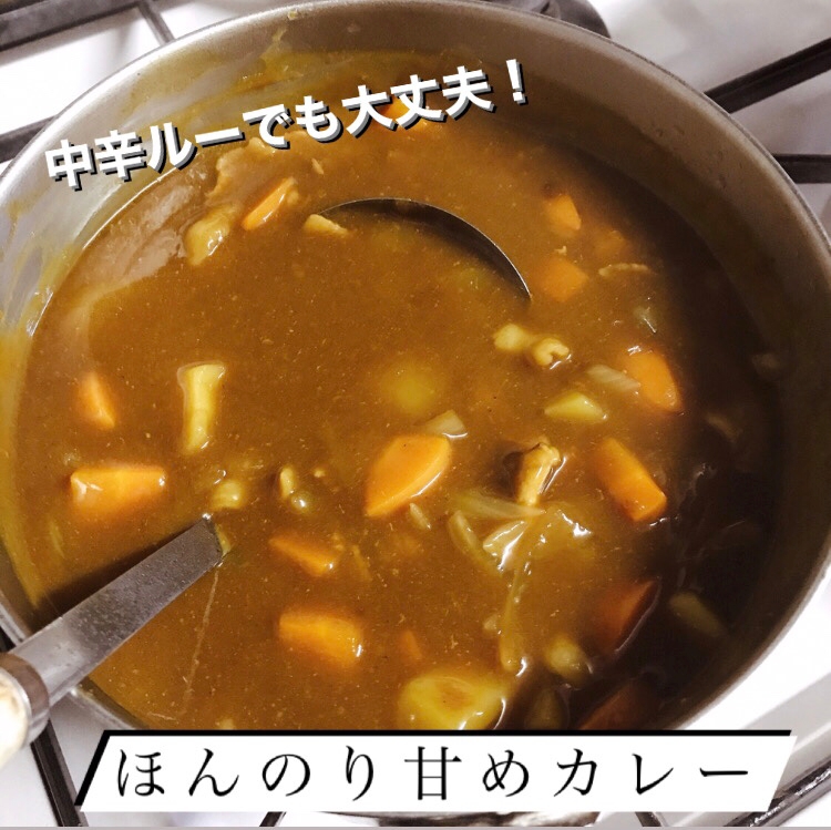 ほんのり甘めカレー