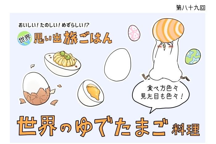 【漫画】世界思い出旅ごはん第89回 イースター間近の特別企画「世界のゆで卵料理」