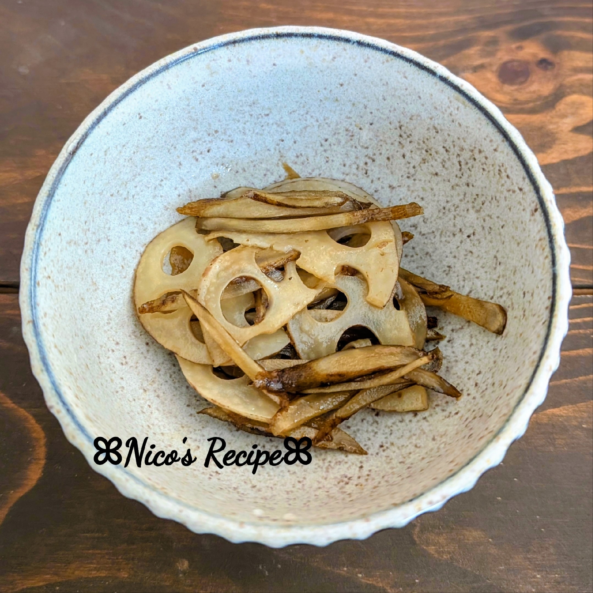 レンコンとごぼうのきんぴら